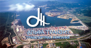ООО «Альфа Транзит» была основана в 2014 году как портовый экспедитор